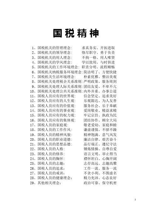 国税精神