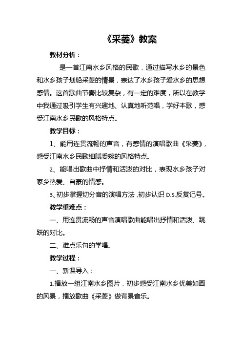 人教部编版小学四年级音乐下册《采菱》教案