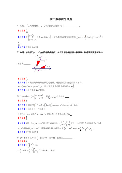 高三数学积分试题
