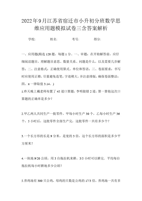 2022年9月江苏省宿迁市小升初数学分班思维应用题模拟试卷三含答案解析