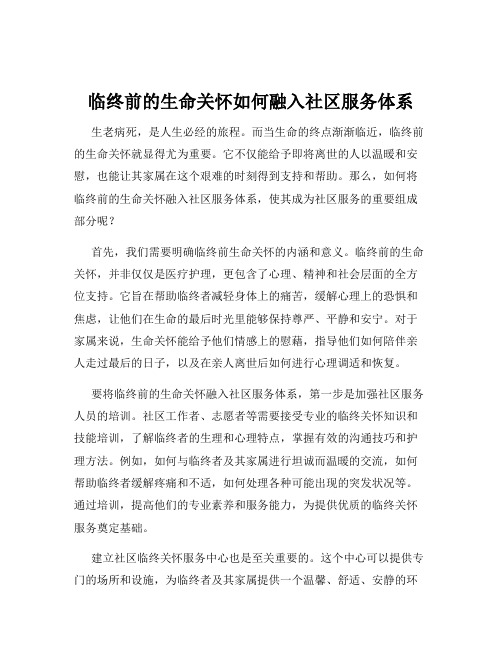 临终前的生命关怀如何融入社区服务体系