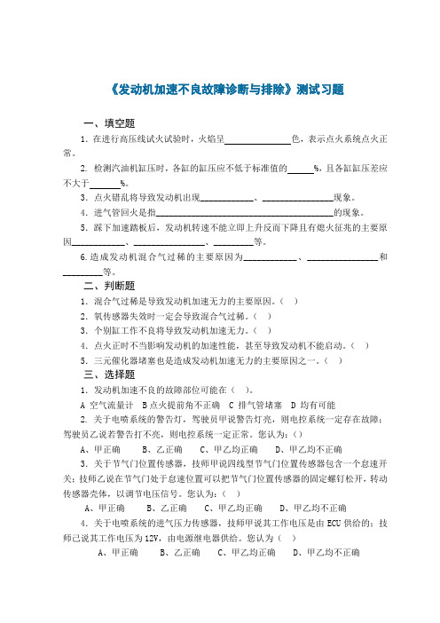 汽车综合故障诊断 2.2加速不良测试习题及答案