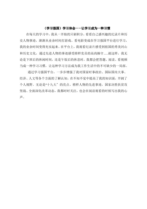 《学习强国》学习体会让学习成为一种习惯