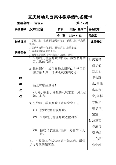 胡第十七周教学备课卡小班主题五《玩玩乐》