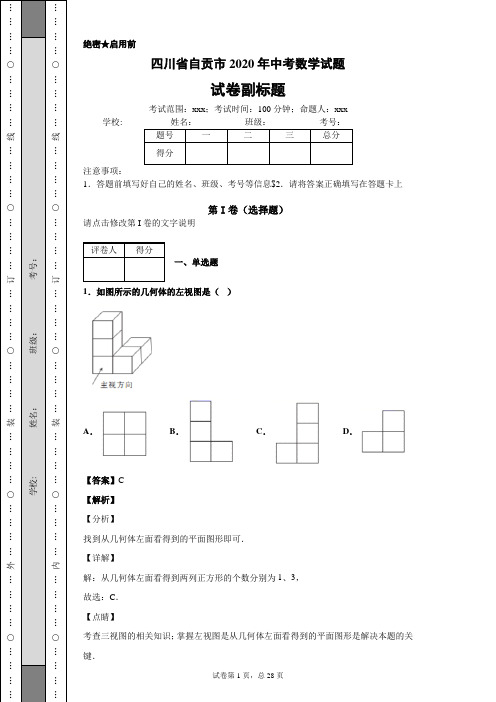 四川省自贡市2020年中考数学试题