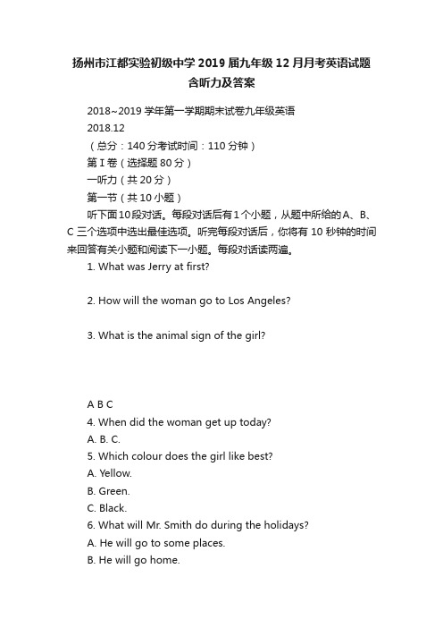 扬州市江都实验初级中学2019届九年级12月月考英语试题含听力及答案