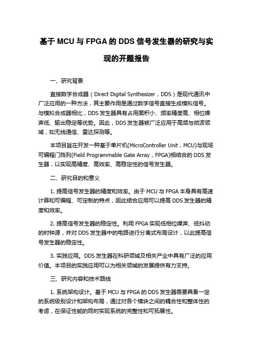 基于MCU与FPGA的DDS信号发生器的研究与实现的开题报告