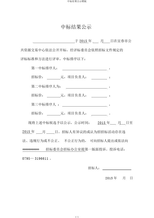 中标结果公示模板