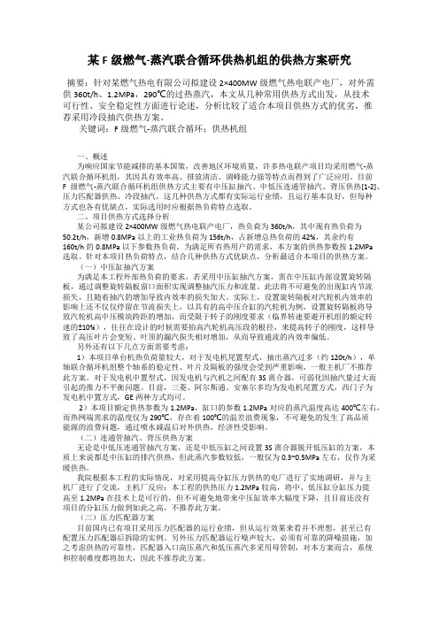 某F级燃气-蒸汽联合循环供热机组的供热方案研究