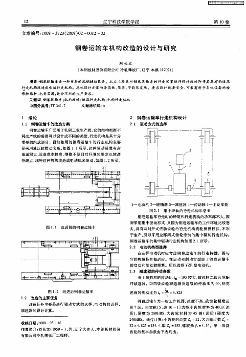 钢卷运输车机构改造的设计与研究