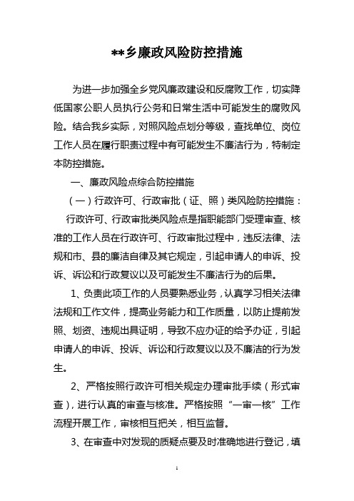 乡廉政风险防控措施