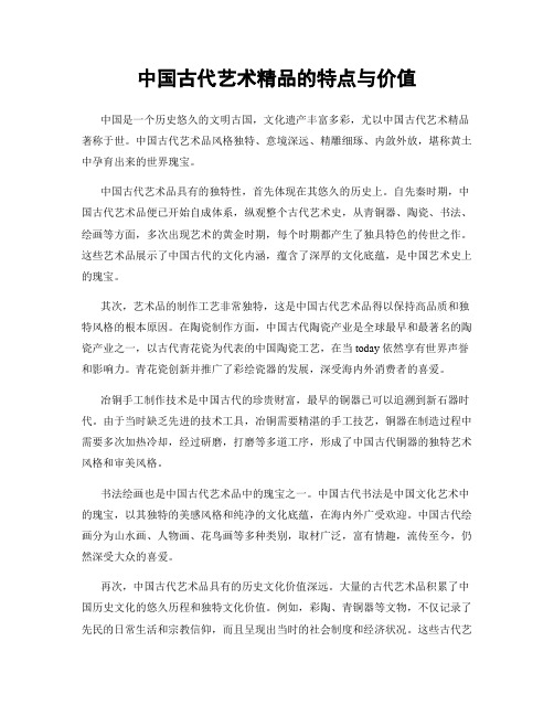 中国古代艺术精品的特点与价值