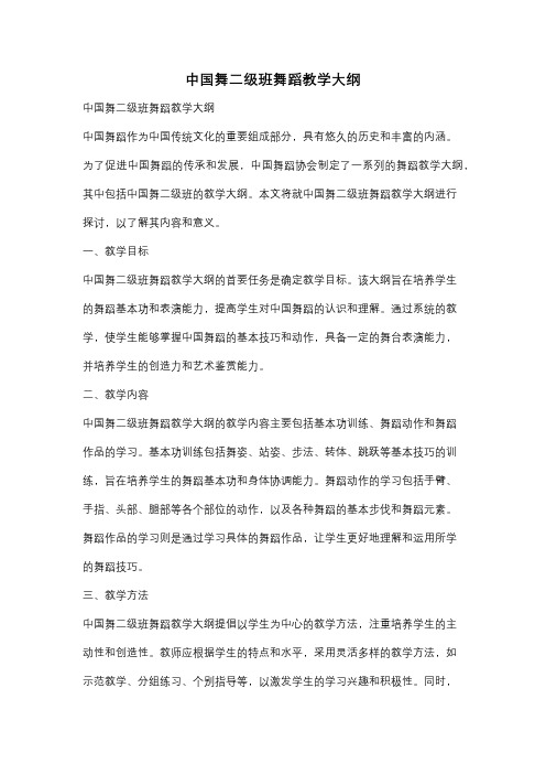 中国舞二级班舞蹈教学大纲