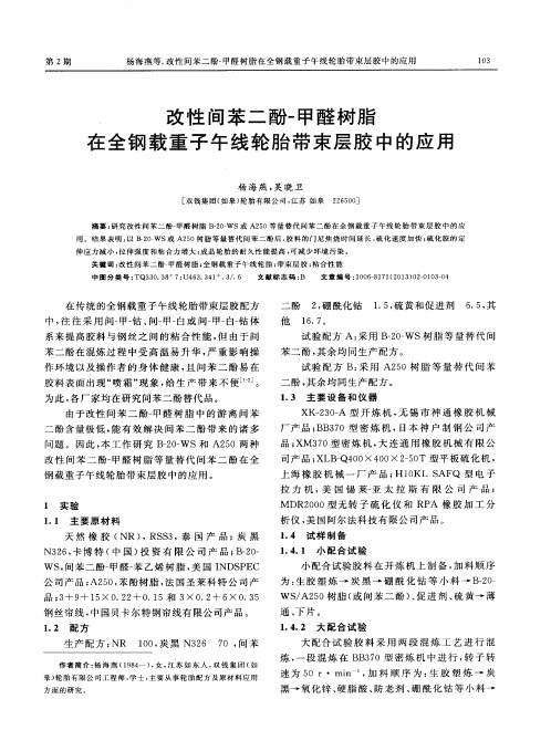 改性间苯二酚-甲醛树脂在全钢载重子午线轮胎带束层胶中的应用