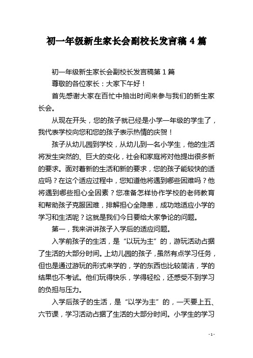 初一年级新生家长会副校长发言稿4篇