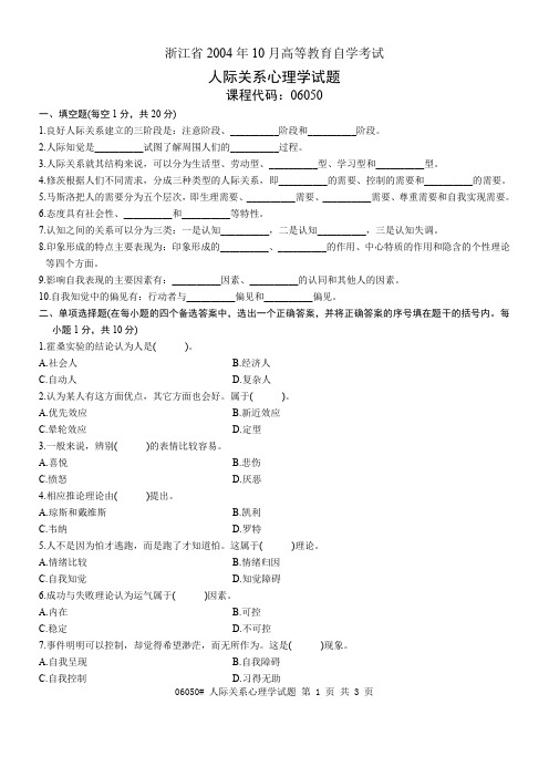 浙江省2004年10月高等教育自学考试 人际关系心理学试题 课程代码06050