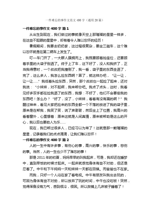 一件难忘的事作文范文400字（通用20篇）