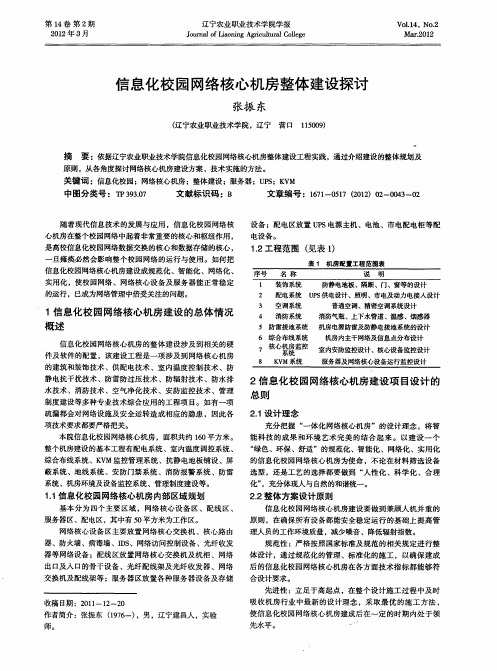 信息化校园网络核心机房整体建设探讨