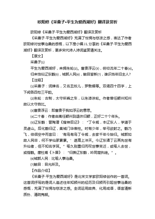 欧阳修《采桑子·平生为爱西湖好》翻译及赏析