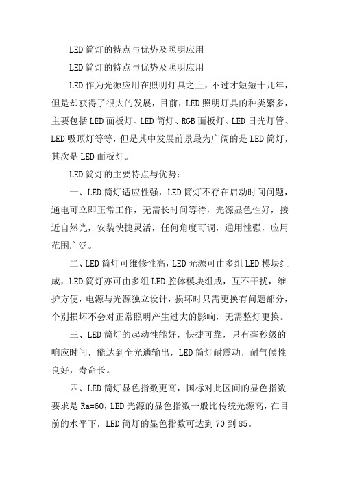LED筒灯的特点与优势及照明应用