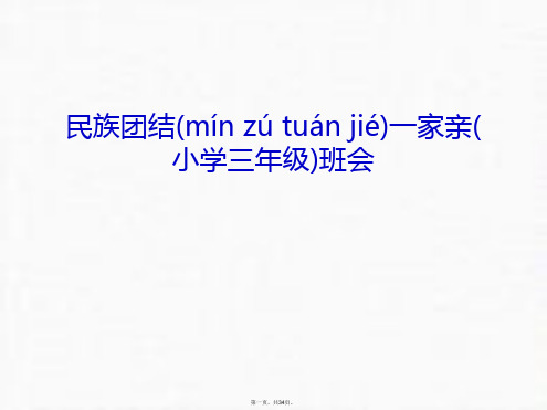 最新民族团结一家亲(小学三年级)班会教案资料精品课件