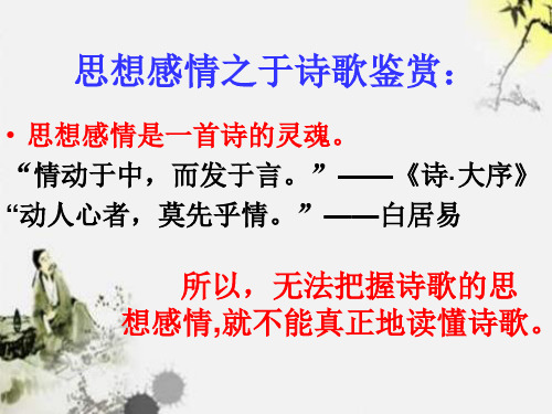 高中语文一轮复习  古代诗歌的思想内容和作者的观点态度