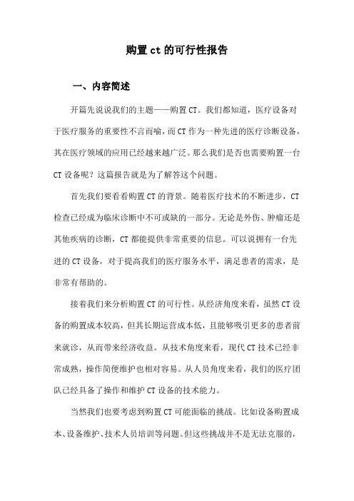 购置ct的可行性报告