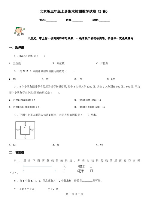 北京版三年级上册期末检测数学试卷(B卷)