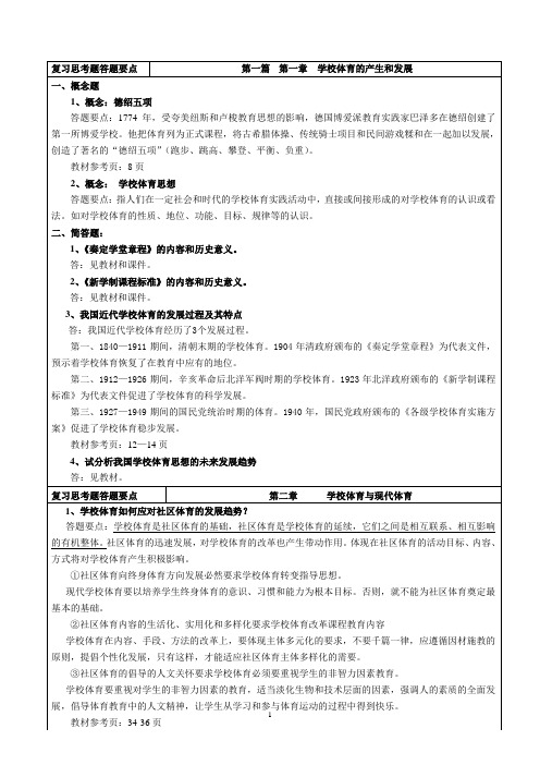 08社体《学校体育学》复习思考题