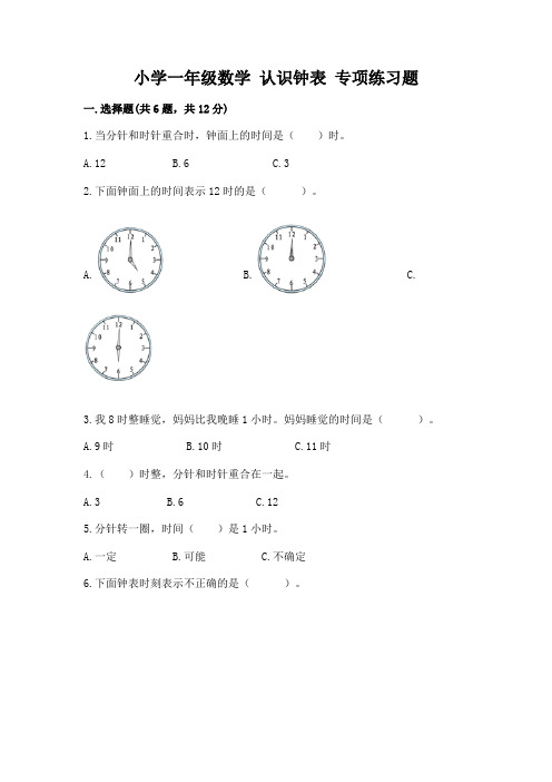 小学一年级数学-认识钟表-专项练习题(典型题)