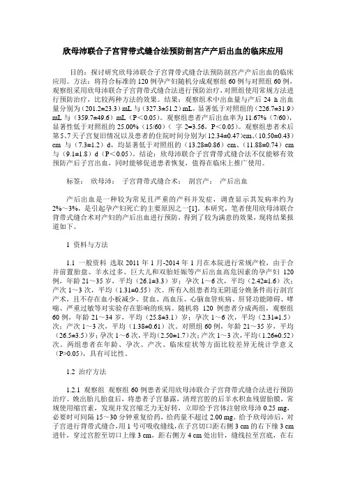 欣母沛联合子宫背带式缝合法预防剖宫产产后出血的临床应用