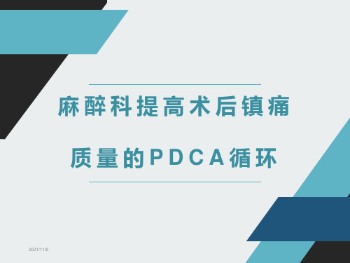 麻醉科PDCA持续改进麻醉术后镇痛