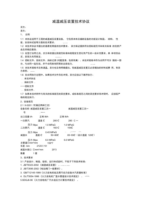 减温减压装置技术要求