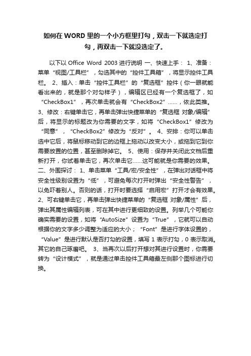 如何在WORD里的一个小方框里打勾，双击一下就选定打勾，再双击一下就没选定了。