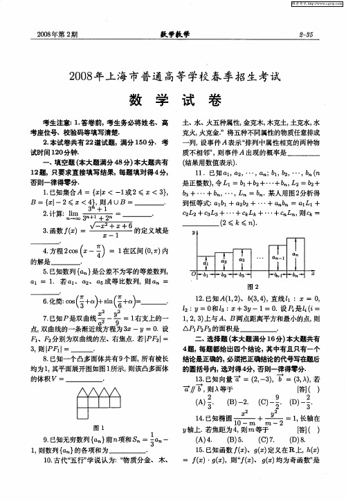 2008年上海市普通高等学校春季招生考试数学试卷