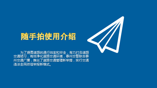 交警支队关于不文明交通行为随手拍介绍