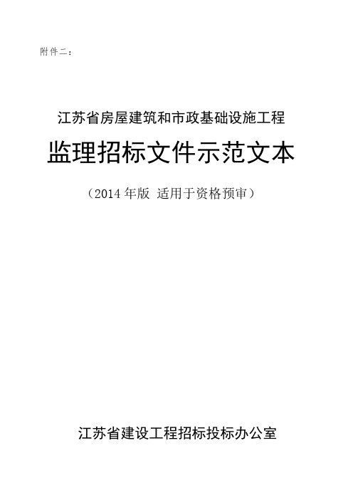 某省房屋建筑和市政基础设施工程监理招标文件示范文本