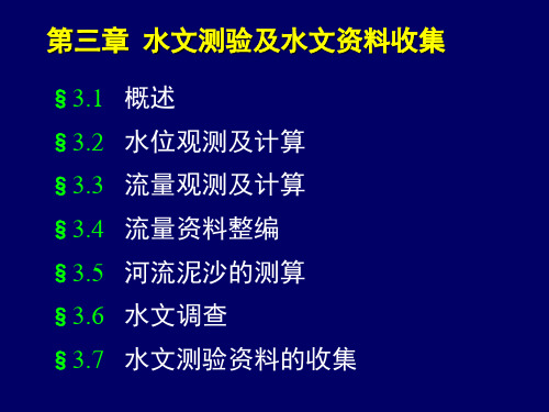 水文测验及水文资料收集