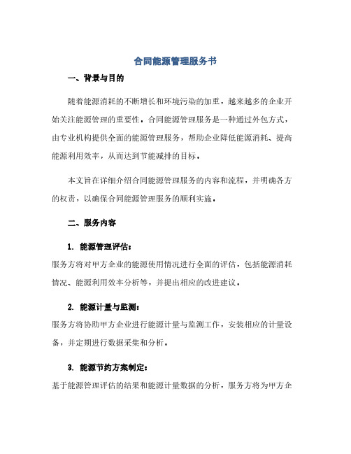 2023标准合同能源管理服务书