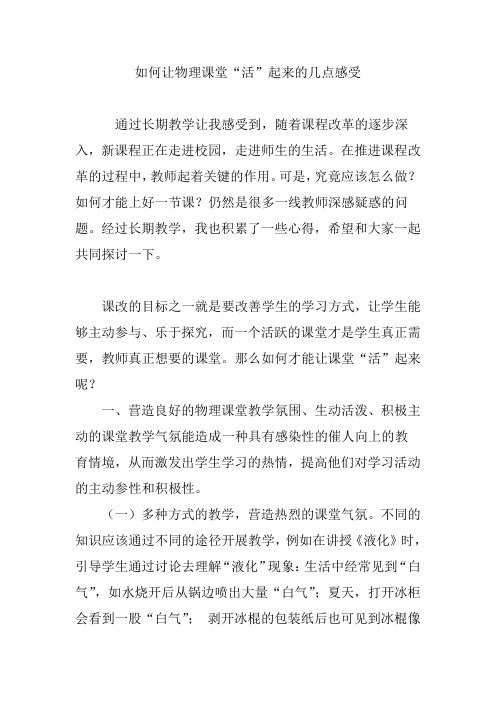如何让物理课堂“活”起来的几点感受