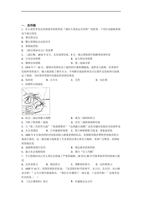 【易错题】中考九年级历史下第四单元经济危机和第二次世界大战第一次模拟试题附答案(1)