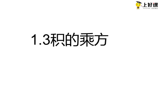 幂的乘方与积的乘方 课件 2022—2023学年北师大版数学七年级下册