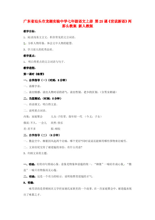 七年级语文上册第25课世说新语两那么教案新人教版