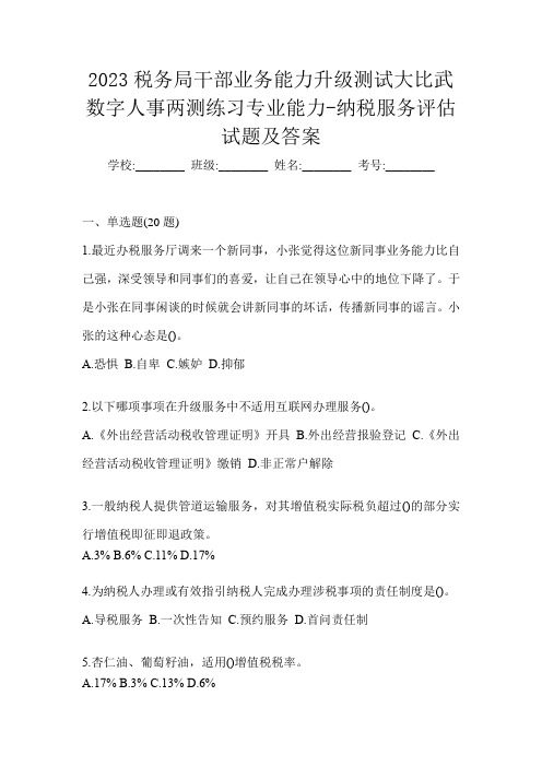 2023税务局干部业务能力升级测试大比武数字人事两测练习专业能力-纳税服务评估试题及答案