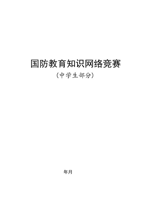 国防知识竞赛中学生部分答案(同名38003)