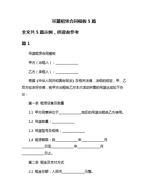 吊篮租赁合同模板5篇