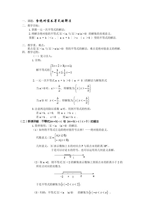 (新人教)高三数学第一轮复习教案1.4含绝对值不等式的解法