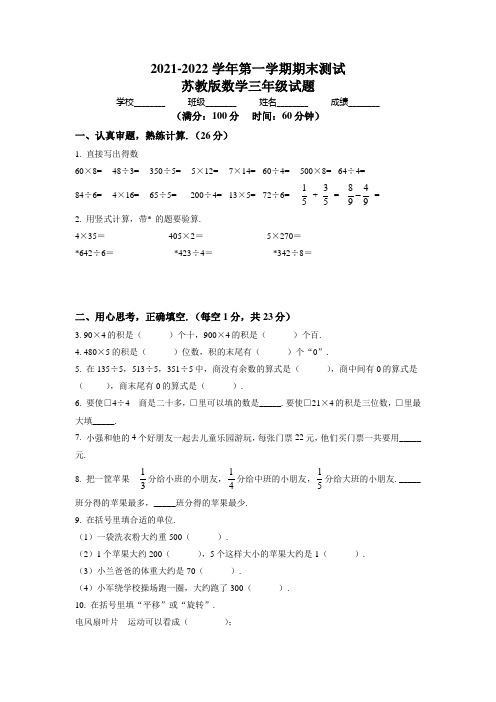 最新苏教版数学三年级上学期《期末测试卷》附答案解析