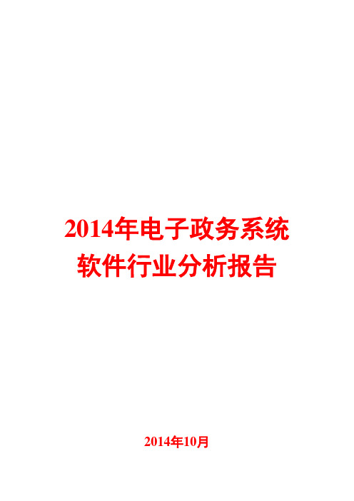 2014年电子政务系统软件行业分析报告