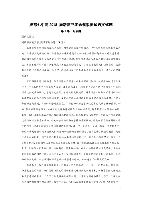 2018高考四川省成都市第七中学2018届新高三零诊模拟语文精校试卷Word版含解析